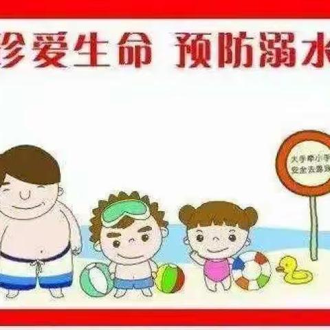 告家长书：茗桂华庭幼儿园防溺水安全温馨提示！