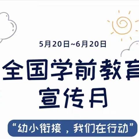 进入“学前教育宣传月”｜给孩子们的“幼小衔接”入学准备图鉴——茗桂华庭幼儿园