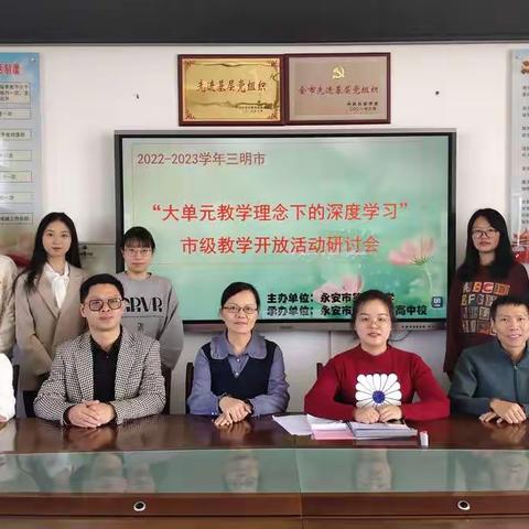 深耕细研踏歌行，共谱教研新美篇——三明市“大单元教学理度学习”教学开放周活动永安三中分会场生物组活动纪实