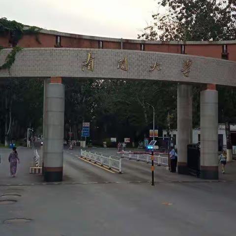 南开大学游记