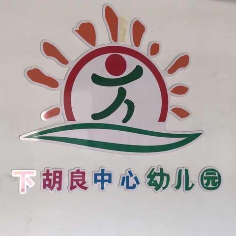 发展无止境，考核促提升—下胡良中心下胡良幼儿园教师公开课考核活动