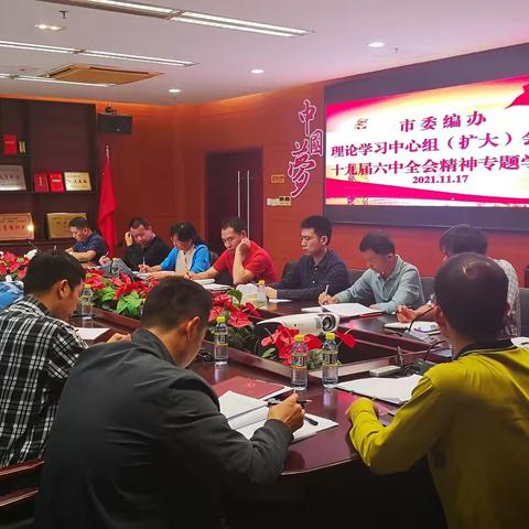 市委编办召开理论学习中心组（扩大）会议   传达学习贯彻党的十九届六中全会精神