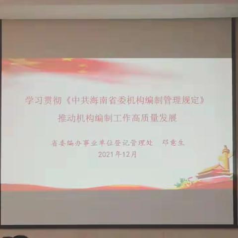 市委编办举办《中共海南省委机构编制管理规定》专题学习辅导