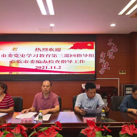 市委党史学习教育第三巡回指导组莅临市委编办开展第四轮检查指导