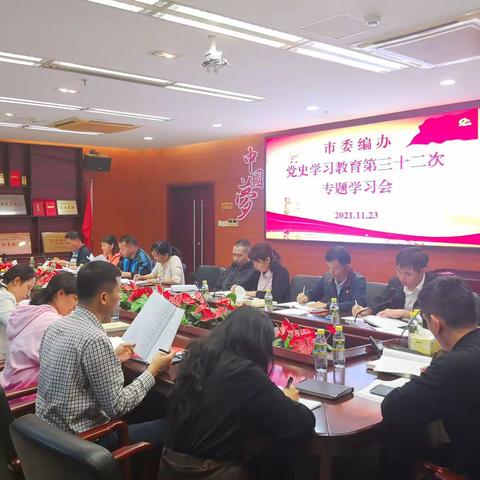 市委编办召开党史学习教育第三十二次专题学习会