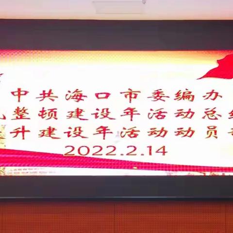 市委编办召开作风整顿建设年活动总结暨能力提升建设年活动动员部署会