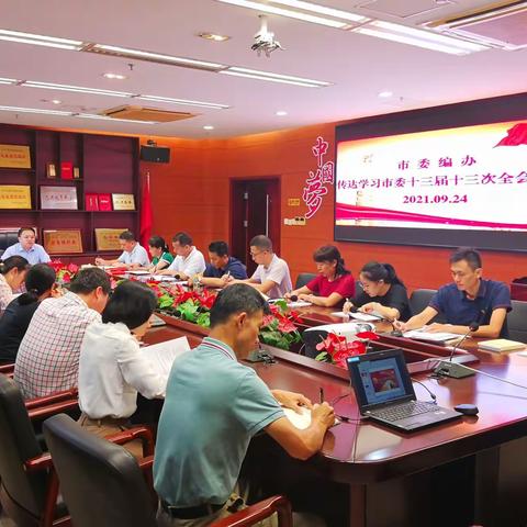 市委编办传达学习市委十三届十三次全会精神