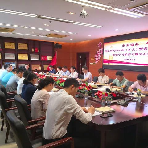 市委编办召开理论学习中心组（扩大）暨第三十一次党史学习教育专题学习会