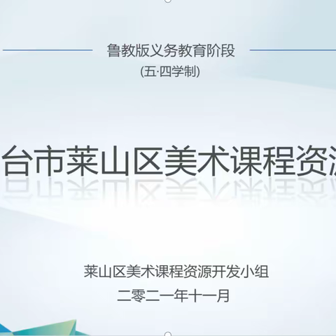 致力探索 融合创新——莱山区美术学习共同体课程资源开发工作室活动纪实