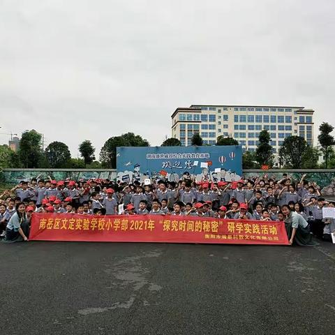 研学促成长——文定小学339班“探究时间的秘密”研学实践活动