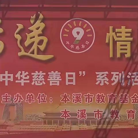 市教育局 市教育基金会举行“中华慈善日”2021年系列慈善活动启动仪式