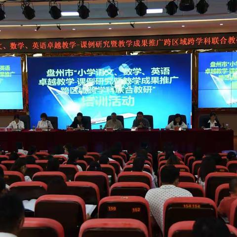盘州市教育局关于开展“小学英语卓越教学——课例研究暨教学成果推广跨区域跨学科联合教研”活动简报