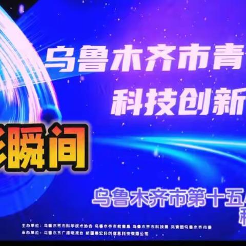 精彩回顾“乌鲁木齐市青少年科技创新大赛”