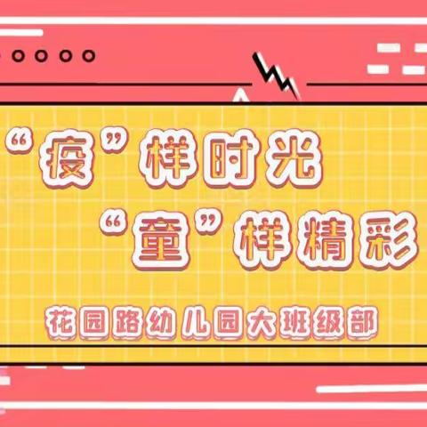 疫情防控不放松，家园共育同成长——花园路幼儿园大班居家指导活动第三期