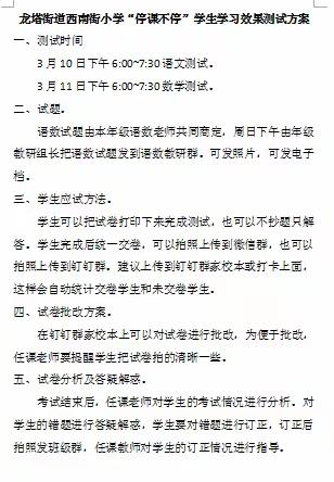 龙塔街道西南街小学——"阶段测试"为线上教学指引方向。