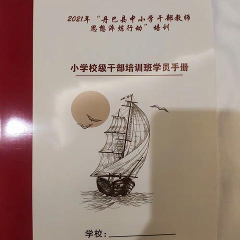 2021年"丹巴县小学校级干部教师思想淬炼行动”培训