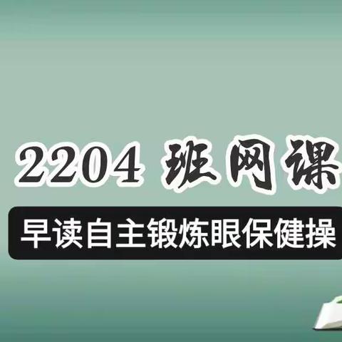 2204班12月第二周网课早读，自主锻炼，眼保健操情况