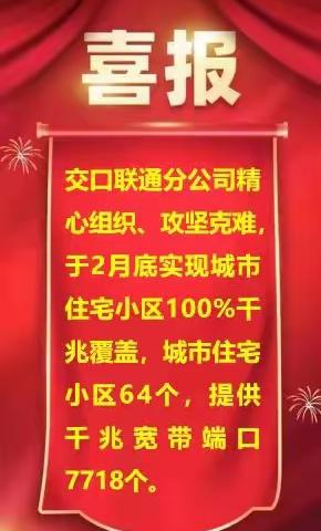 交口联通城市住宅千兆割接任务圆满完成