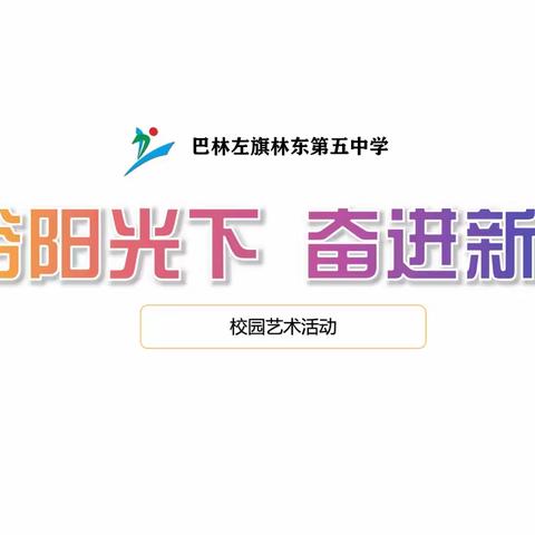 “沐浴阳光下，奋进新征程”——林东五中第二十六届校园文化艺术节