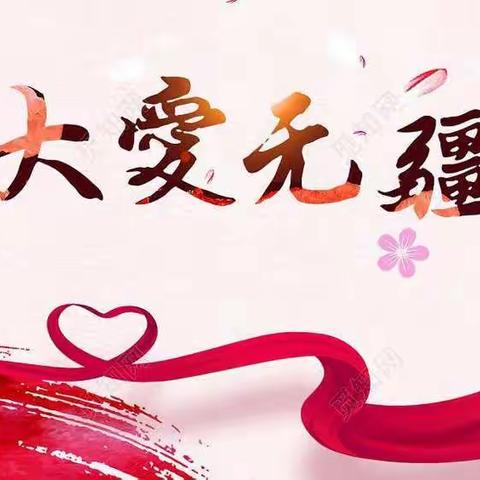 大爱无疆--海边街小学六年(二)班主题班会