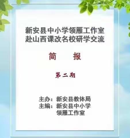 新安县中小学领雁工作室 赴山西课改名校研学交流简报第二期