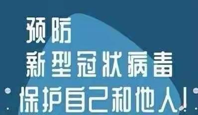 【重要通知】城关三中关于加强预防新型冠状病毒的告家长书￼