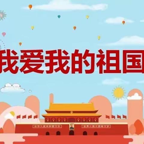 “小小中国心 浓浓爱国情”——晨星幼儿园小二班国庆节主题活动