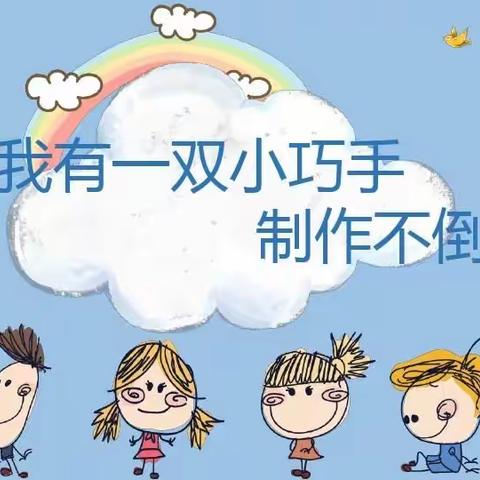 综合实践活动_巧手制作不倒翁