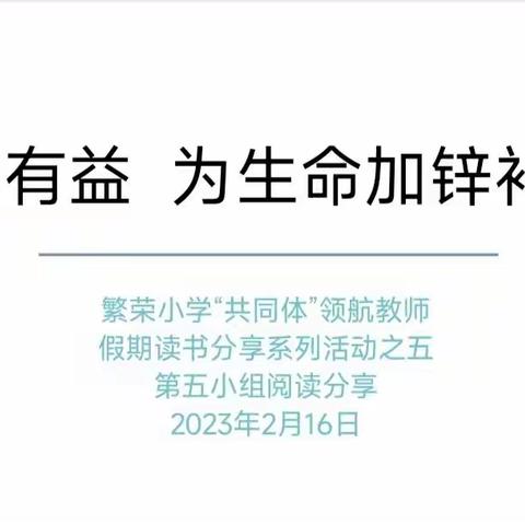 开卷有益 为生命加锌补钙——繁荣小学“学习共同体”假期读书分享系列活动之五