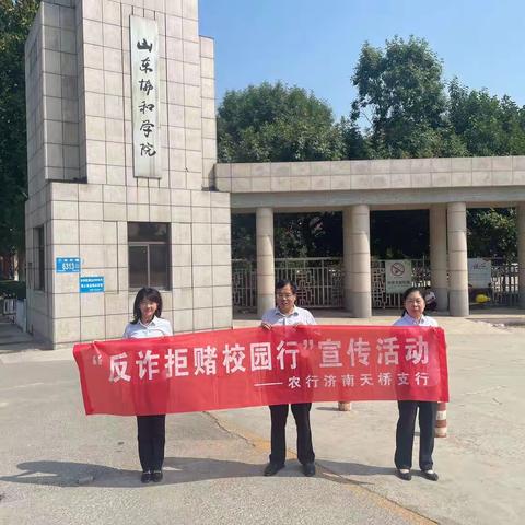 中国农业银行天桥支行“反诈拒赌校园行”集中宣传活动总结