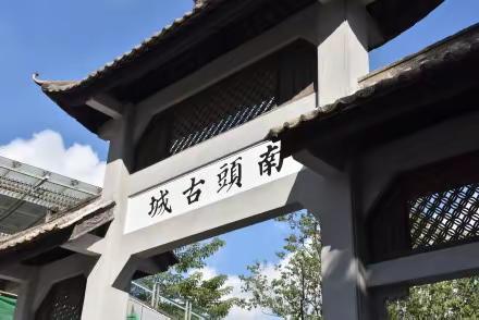 南头古城，深圳人的记忆