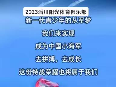 淄川阳光体育俱乐部2023【青岛5天4夜】军旅海滨夏令营/小海军启航