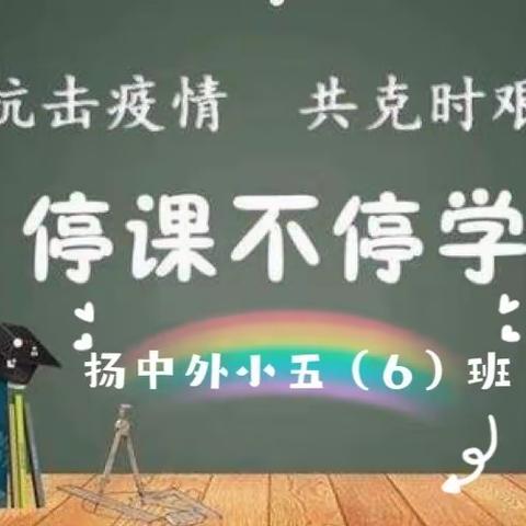 “童”抗疫，“趣”宅家—扬中外小五（6）中队居家抗疫纪实