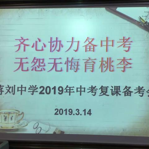 齐心协力备中考，无怨无悔育桃李一一蒋刘中学2019年中考复课备考会