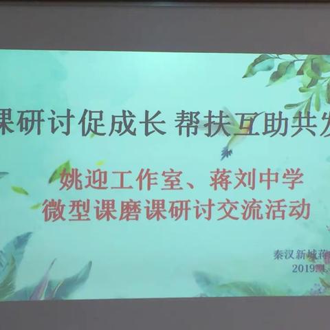 磨课研讨促成长   帮扶互助共发展一一陕西名师姚迎老师莅临蒋刘中学指导微型课磨课研讨交流活动