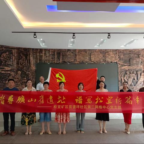 踏寻矿山旧遗址   谱写松宜新篇章