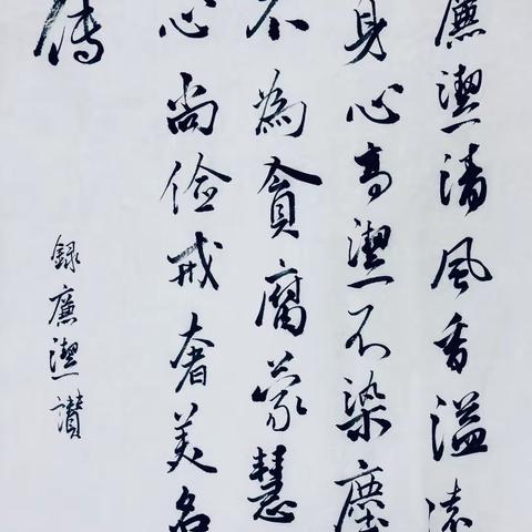 清廉中国——松宜矿区廉政书法绘画、漫画作品展播