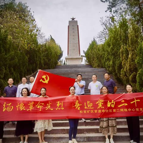 缅怀革命先烈，喜迎党的二十大