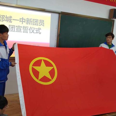 山东省郯城第一中学举行新团员入团仪式