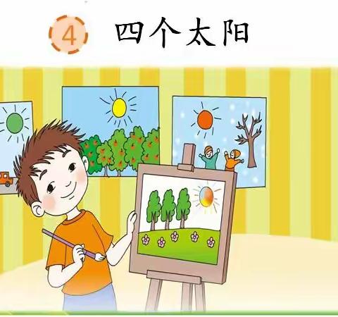 《四个太阳》——一五班同学将心中的太阳送给您☀