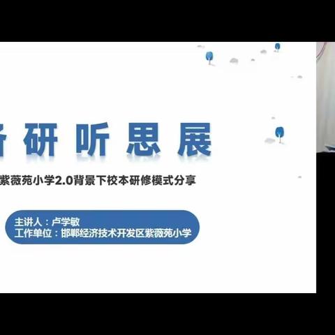 备 研 听 思 展，校本研修新模式——西魏庄中心校组织全体教师认真学习能力提升2.0相关培训