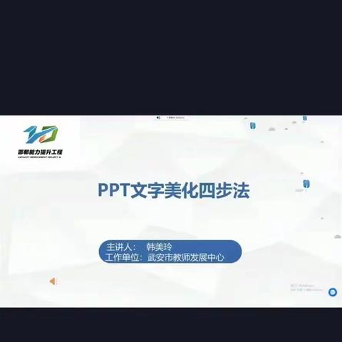 文字美化，助力课堂——西未庄乡中心校组织全体老师参加信息技术能力提升2.0线上培训。