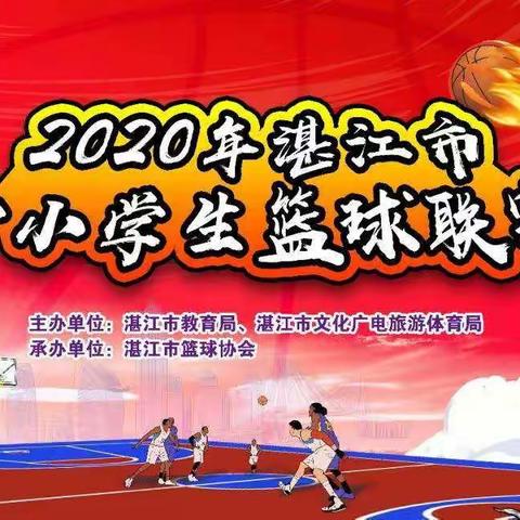 青春“湛”放     迎篮而上——记遂溪县学校代表队参加2020年湛江市中小学生篮球联赛