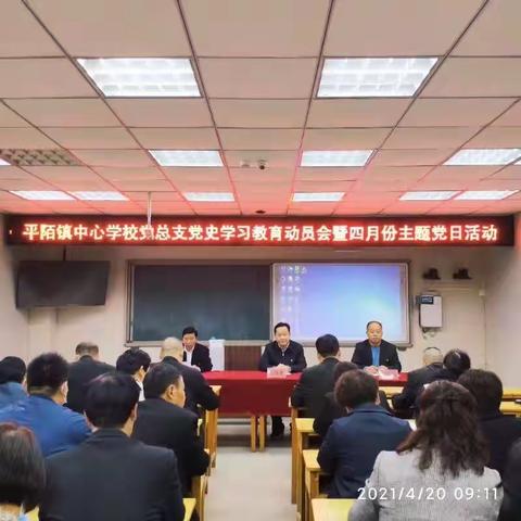 平陌镇中心校党总支召开党史学习教育动员大会暨四月份主题党日活动