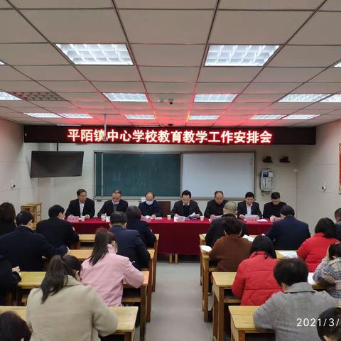 凝心聚力谋发展 集思广益开新篇—平镇中心校召开新学期教育教学工作安排会