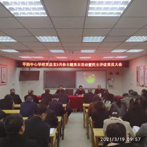 平陌镇中心校党总支召开组织生活会和民主评议党员大会