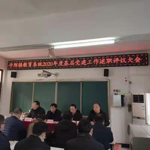 平陌镇中心校召开2020年度基层党建工作述职评议大会暨一月份主题党日活动