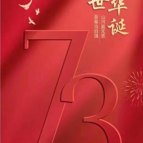 欢度国庆节，喜迎二十大 ——冠县实验小学二年级系列活动