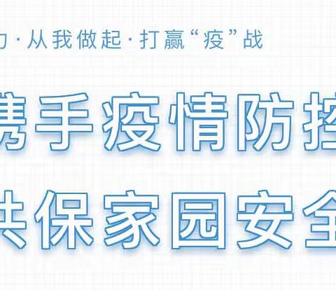 携手疫情防控，共保家园安全 ——大屯街道中心幼儿园疫情防控致家长一封信