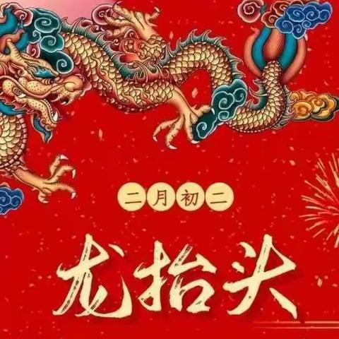 【全环境立德树人】二月二，龙抬头——五小幼儿园中三班民俗活动